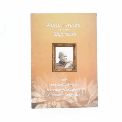 รวมธรรมะ 7 เล่ม - พระราชญาณวิสุทธิโสภณ (ท่านอาจารย์พระมหาบัว ญาณสัมปันโน) รูปที่ 8