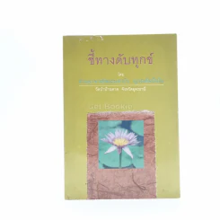 รวมธรรมะ 7 เล่ม - พระราชญาณวิสุทธิโสภณ (ท่านอาจารย์พระมหาบัว ญาณสัมปันโน) รูปที่ 7