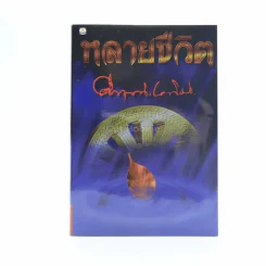 หลายชีวิต - คึกฤทธิ์ ปราโมช รูปที่ 1
