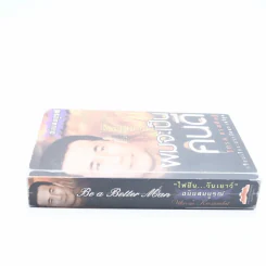 ผมจะเป็นคนดี ฉบับสมบูรณ์ ไฟฝัน วันเยาว์ - วิกรม กรมดิษฐ์ รูปที่ 2