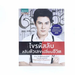 ไขรหัสลับสลับตัวเลขเปลี่ยนชีวิต - แมน การิน รูปที่ 1
