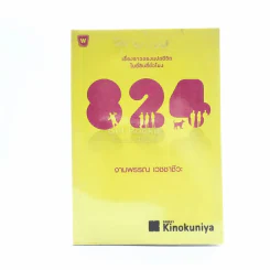 824 เรื่องราวของแปดชีวิตในยี่สิบสี่ชั่วโมง - งามพรรณ เวชชาชีวะ รูปที่ 1