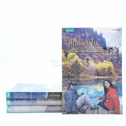 ปั่นข้ามฝัน 2,000 วันรอบโลก เล่ม 1-4 - วรรณกับหมู รูปที่ 1
