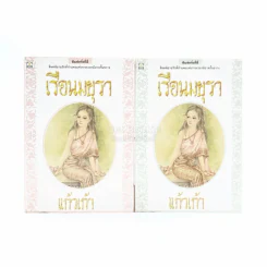 เรือนมยุรา 2 เล่มจบ - แก้วเก้า รูปที่ 1