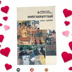 หนังสือชุดความรู้ไทยขององค์การค้าของคุรุสภา เทศกาลสงกรานต์ - แปลก สนธิรักษ์ รูปที่ 1