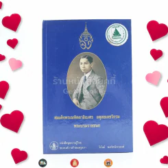 หนังสือชุดความรู้ไทยขององค์การค้าของคุรุสภา สมเด็จพระมหิตลาธิเบต อดุลยเดชวิกรม พระบรมราชชนก - วิกัลย์ พงศ์พนิตานนท์ รูปที่ 1