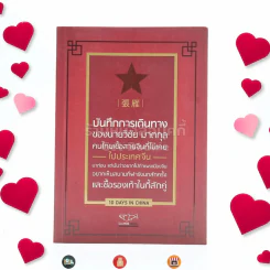 บันทึกการเดินทางของนายวิชัย มาตกุล คนไทยเชื้อสายจีนที่ไม่เคยไปประเทศจีนมาก่อนแต่ฝันอยากไปกำแพงเมืองจีน อยากเห็นสนามกีฬารังนกสักครั้งและซื้อรองเท้าไนกี้สักคู่ รูปที่ 1