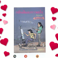 กลิ่นสีและกาวแป้ง - พิษณุ ศุภ รูปที่ 1