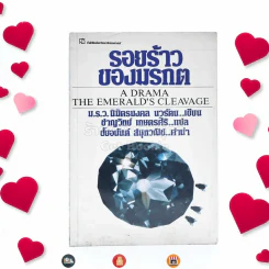 รอยร้าวของมรกต - ม.ร.ว.นิมิตรมงคล นวรัตน รูปที่ 1