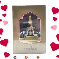 อาจาราภิวาท ที่ระลึกในมหาวโรกาส เสด็จพระราชดำเนินทรงบรรจุอัฐิ และทรงเปิดพระเจดีย์พิพิธภัณฑ์ พระอาจารย์ฝั้น อาจาโร รูปที่ 1