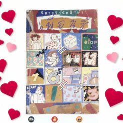 นิยายรักนักศึกษา ตอน เพื่อนซี้ - ศุภักษร รูปที่ 1
