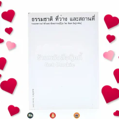 ธรรมชาติ ที่ว่าง และสถานที่ รวมบทความว่าด้วยสถาปัตยกรรมญี่ปุ่น โดย ชัยยศ อิฎ์วรพันธุ์ รูปที่ 1