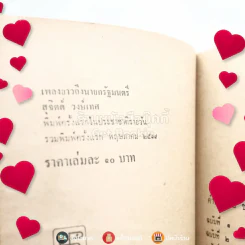 เพลงยาวถึงนายกรัฐมนตรี - สุจิตต์ วงษ์เทศ รูปที่ 3