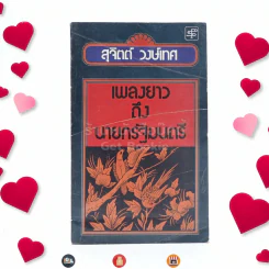เพลงยาวถึงนายกรัฐมนตรี - สุจิตต์ วงษ์เทศ รูปที่ 1