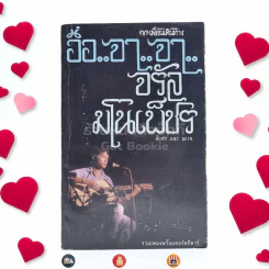 อือ..จา..จา จรัล มโนเพ็ชร (รวมเพลงพร้อมคอร์ดกีต้าร์และประวัติ) - สิเหร่และฌาน รูปที่ 1