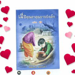 เมื่อคุณตาคุณยายยังเด็ก เล่ม 1 - ทิพย์วาณี สนิทวงศ์ฯ (มุมมีคราบน้ำ) รูปที่ 1