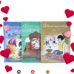 เมื่อคุณตาคุณยายยังเด็ก เล่ม 1-3 (ขาดเล่ม 2) - ทิพย์วาณี สนิทวงศ์ฯ รูปที่ 1