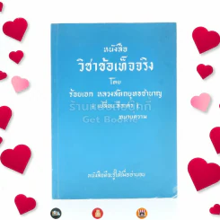 วิชาข้อเท็จจริง - ร้อยเอก หลวงสัตถยุทธชำนาญ (เปลี่ยน ลีละศร) ทนายความ รูปที่ 1
