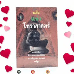 พลังแห่งโหราศาสตร์ - โรบิน แมคนิชตัน อัญญเวทย์ แปล รูปที่ 1