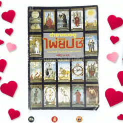 ตำราหมอดูไพ่ยิปซี - สหัสญาณ แปล (ไม่มีไพ่) รูปที่ 1