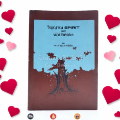 วิญญาณ Spirit แห่งนักปกครอง - พระยาสุนทรพิพิธ รูปที่ 1