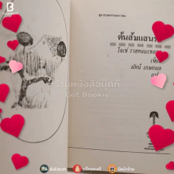 ต้นส้มแสนรัก - โจเซ่ วาสคอนเซลอส รูปที่ 4