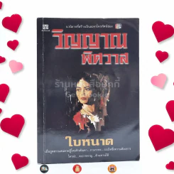 วิญญาณพิศวาส - ใบหนาด รูปที่ 1