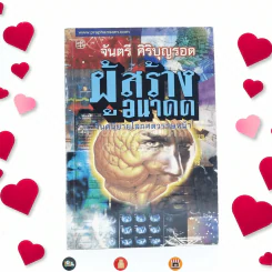 ผู้สร้างอนาคต - จันตรี ศิริบุญรอด รูปที่ 1