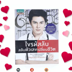 ไขรหัสลับสลับตัวเลขเปลี่ยนชีวิต - แมน การิน รูปที่ 1