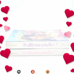 รักเดียวของเจนจิรา 2 เล่มจบ - นิดา (พิมพ์ครั้งแรก) รูปที่ 2