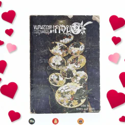 ขบวนการแก้จน เล่ม 2 - ประยูร จรรยาวงษ์ (หายาก) รูปที่ 1