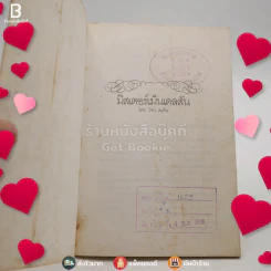 มิสเตอร์แมน เดลสัน - อัครวรรณ แปล (มีตราปั๊มห้องสมุด) รูปที่ 3