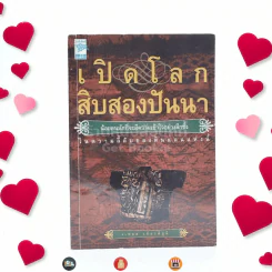 เปิดโลกสิบสองปันนา - เทอด เกียติภูมิ รูปที่ 1