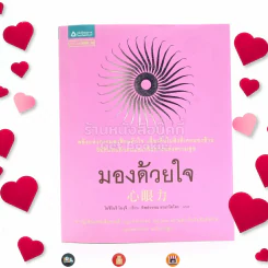 มองด้วยใจ - โยชิโนริ โนงุจิ รูปที่ 1