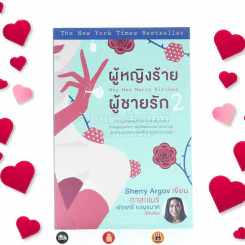 ผู้หญิงร้ายผู้ชายรัก เล่ม 2 รูปที่ 1