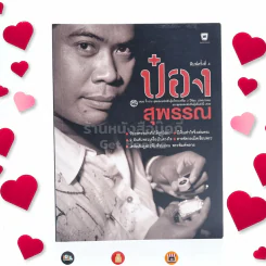 ป๋อง สุพรรณ สุดยอดแฟนพันธุ์แท้พระเครื่อง 2 ปีซ้อน รูปที่ 1