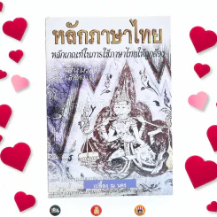 หลักภาษาไทย - เปลื้อง ณ นคร รูปที่ 1
