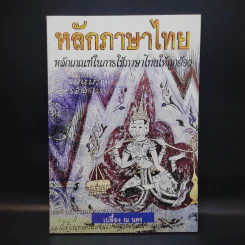 หลักภาษาไทย - เปลื้อง ณ นคร รูปที่ 3