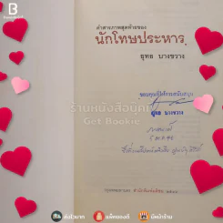 คำสารภาพสุดท้ายของ นักโทษประหาร - ยุทธ บางขวาง รูปที่ 3