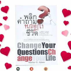 พลิกคำถามเปลี่ยนชีวิต Change Your Questions Change Your Life รูปที่ 1