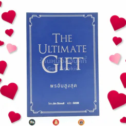 พรอันสูงสุด The Ultimate Gift รูปที่ 1