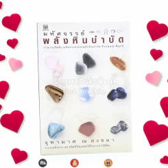 มหัศจรรย์พลังหินบำบัด - จุฑามาศ ณ สงขลา รูปที่ 1