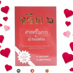 จริต 6 ศาสตร์ในการอ่านใจคน รูปที่ 1
