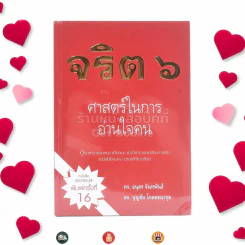 จริต 6 ศาสตร์ในการอ่านใจคน รูปที่ 1