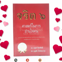 จริต 6 ศาสตร์ในการอ่านใจคน รูปที่ 1