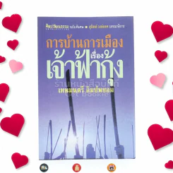 การบ้านการเมืองเรื่องเจ้าฟ้ากุ้ง - เทพมนตรี ลิมปพยอม (พิมพ์ครั้งแรก) รูปที่ 1