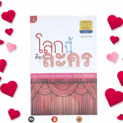 โลกนี้คือละคร - วิษณุ เครืองาม (มีรอยขีดเขียน) รูปที่ 1