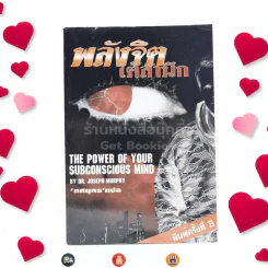 พลังจิตใต้สำนึก - ทศยุทธ รูปที่ 1