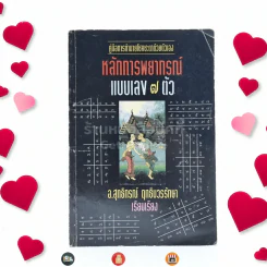 หลักการพยากรณ์แบบเลข 7 ตัว - อ.สุทธิกรณ์ ฤทธิบวรรักษา รูปที่ 1