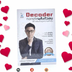 Decoder ถอดรหัสพลังตัวเลข - อ.นิติกฤตย์ กิตติศรีวรนันท์ รูปที่ 1